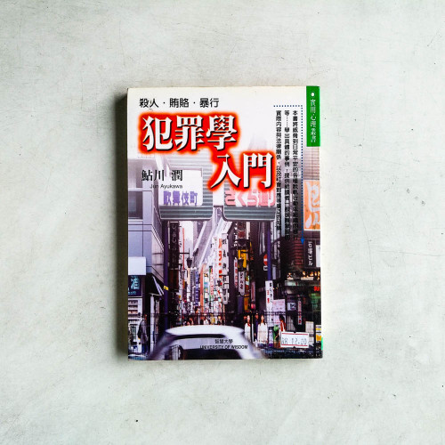 犯罪學入門 犯罪學入門