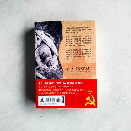 伊凡的戰爭：重回二戰東線戰場，聆聽蘇聯士兵消失的聲音