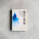 痛苦的奧祕:一場思辨之旅 痛苦的奧祕:一場思辨之旅