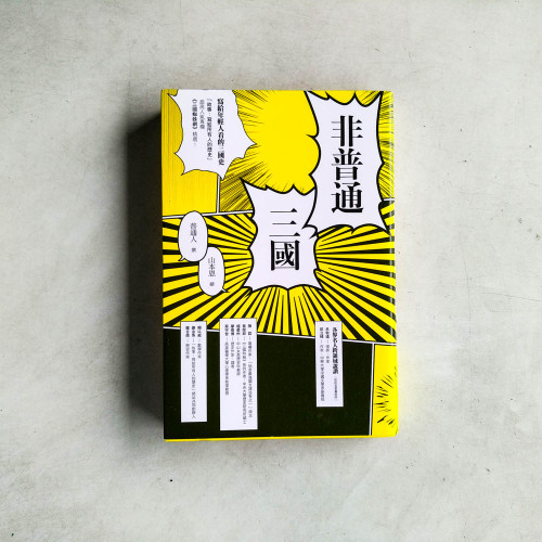 非普通三國:寫給年輕人看的三國史 非普通三國:寫給年輕人看的三國史