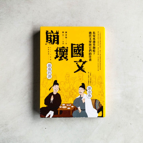 崩壞國文:長安水邊多魯蛇?唐代文學與它們的作者 崩壞國文:長安水邊多魯蛇?唐代文學與它們的作者
