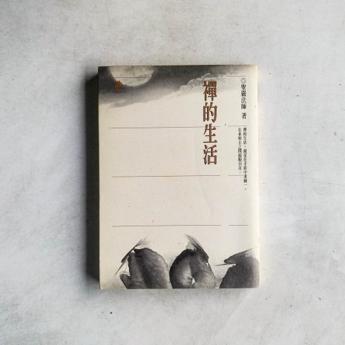 禪的生活 禪的生活