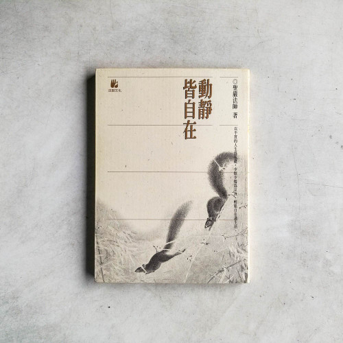 動靜皆自在 動靜皆自在