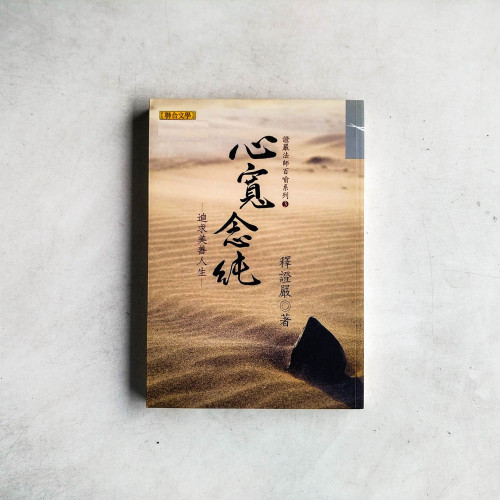 心寬念純:追求美善人生 心寬念純:追求美善人生