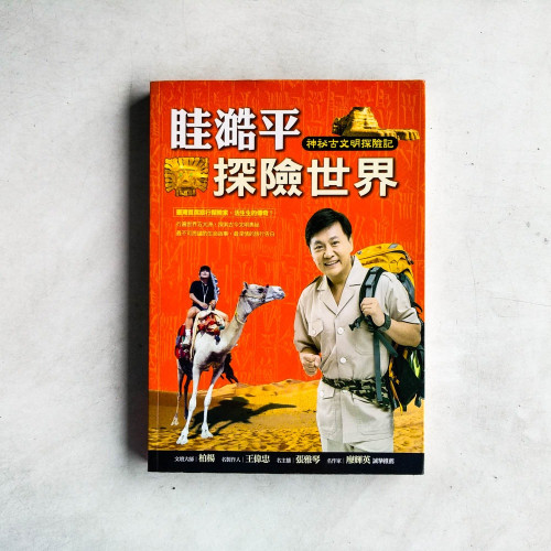 眭澔平探險世界 眭澔平探險世界
