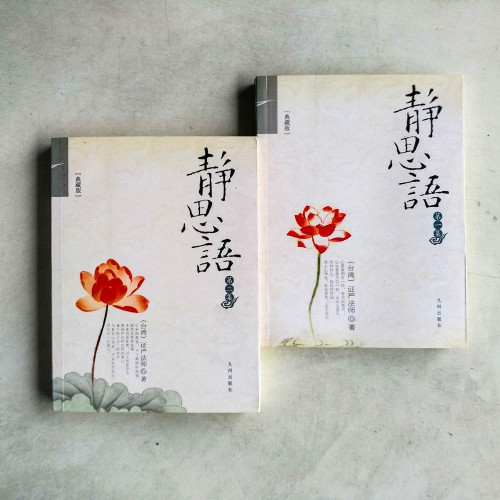 靜思語(第1+2集) 靜思語(第1+2集)