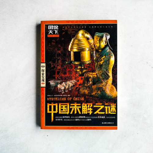 中國未解之謎 中國未解之謎