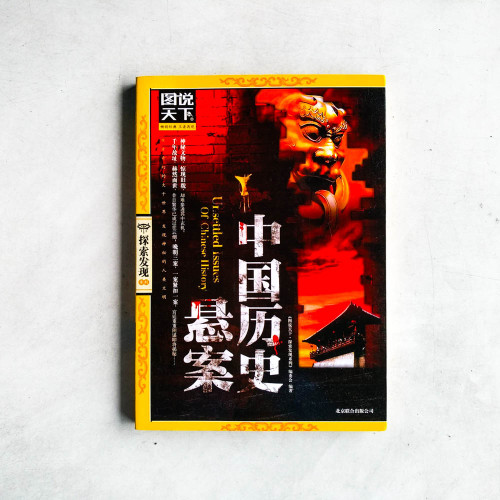 中國歷史懸案 中國歷史懸案