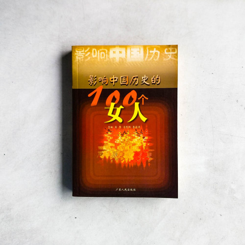 影響中國歷史的100個女人