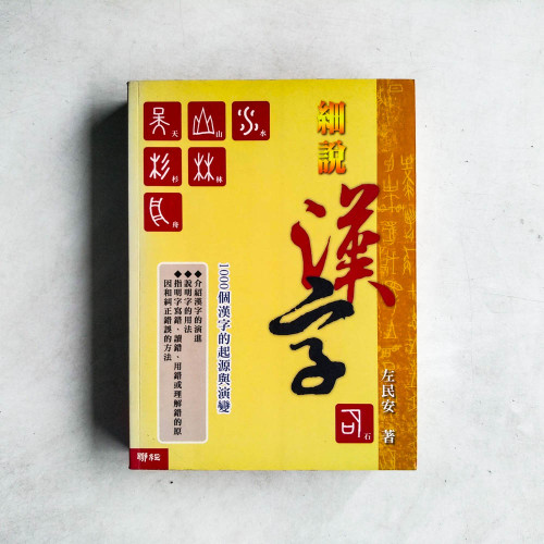 細說漢字：1000個漢字的起源與演變