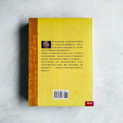 細說漢字：1000個漢字的起源與演變