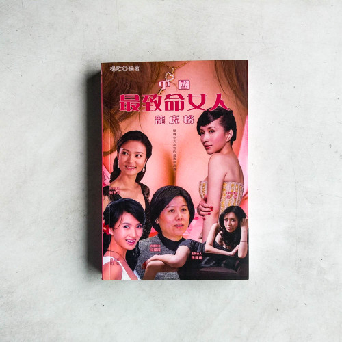 中國最致命女人龍虎榜 中國最致命女人龍虎榜