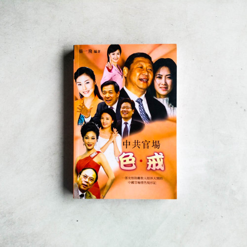 中共官場色·戒 中共官場色·戒