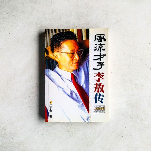 風流才子李敖傳