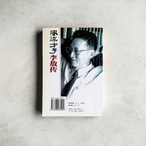 風流才子李敖傳