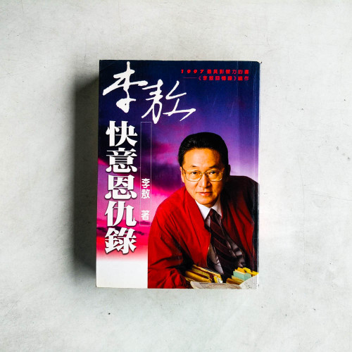 李敖快意恩仇錄
李敖快意恩仇錄