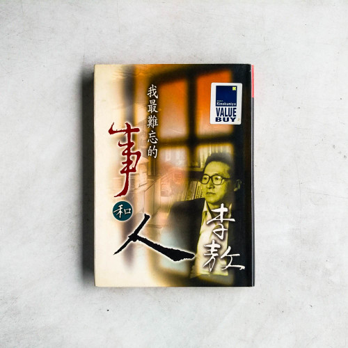 我最難忘的事和人 我最難忘的事和人