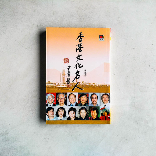 香港文化名人