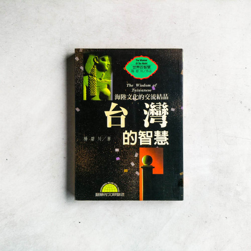台灣的智慧:海陸文化的交流結晶 台灣的智慧:海陸文化的交流結晶