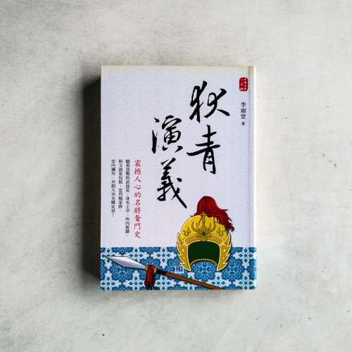 狄青演義:震撼人心的名將奮鬥史 狄青演義:震撼人心的名將奮鬥史