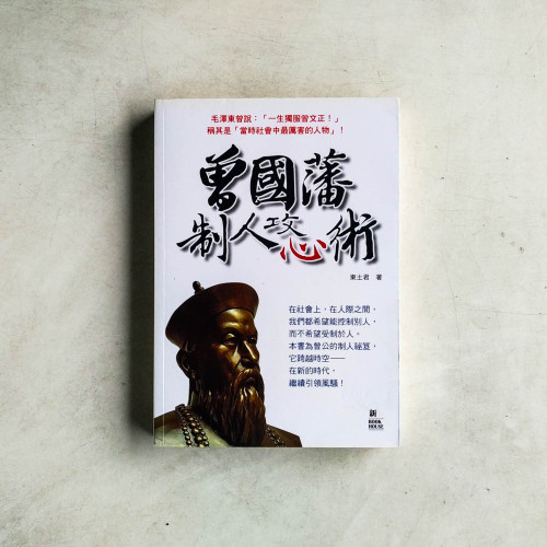 曾國藩制人攻心術 曾國藩制人攻心術