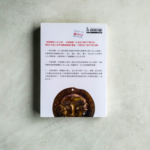 曾國藩制人攻心術 曾國藩制人攻心術