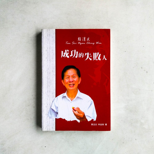顏清文：成功的失敗人