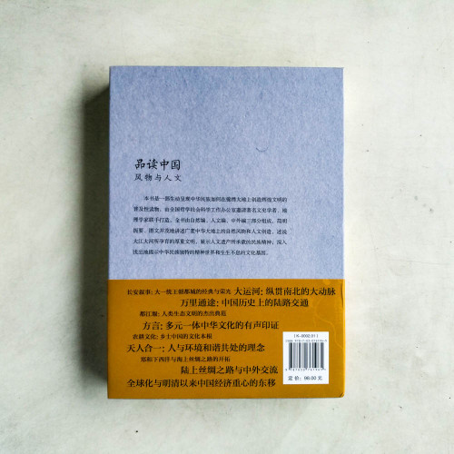 品讀中國:風物與人文 品讀中國:風物與人文