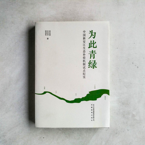 為此青綠:中國新安江生態補償機制試點紀實 為此青綠:中國新安江生態補償機制試點紀實