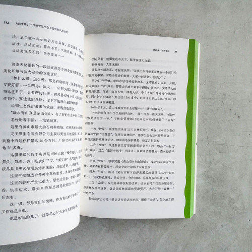 為此青綠:中國新安江生態補償機制試點紀實 為此青綠:中國新安江生態補償機制試點紀實