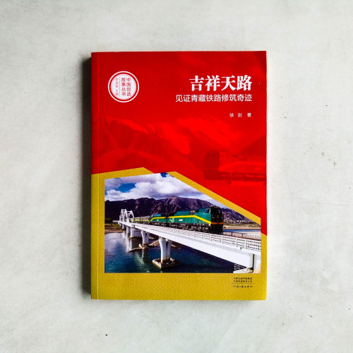 吉祥天路:見證青藏鐵路修築奇蹟 吉祥天路:見證青藏鐵路修築奇蹟