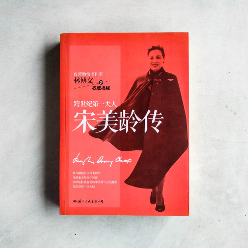 宋美齡傳 宋美齡傳