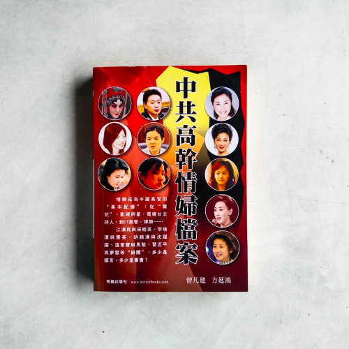 中共高幹情婦檔案 中共高幹情婦檔案