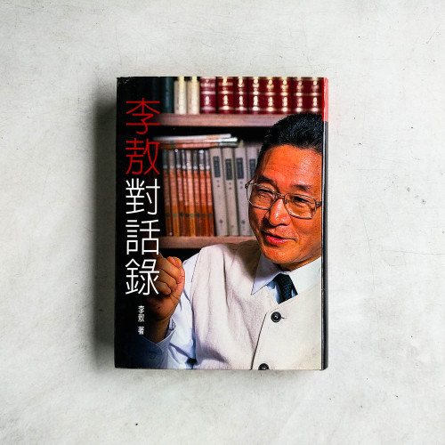 李敖對話錄 李敖對話錄