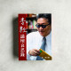 李敖議壇哀思錄 李敖議壇哀思錄