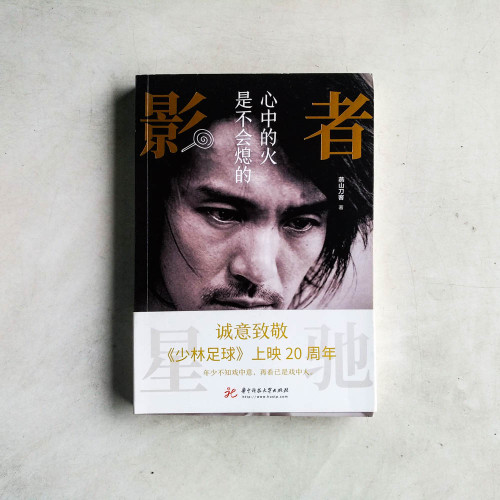 影者星馳：心中的火是不會熄的