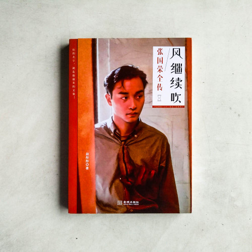 風繼續吹 : 張國榮全傳 風繼續吹 : 張國榮全傳