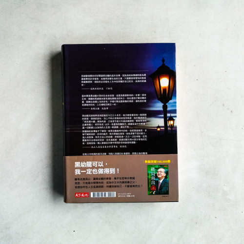 黑暗中總有光：黑幼龍人生自述