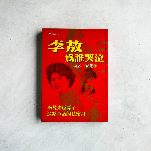 李敖為誰哭泣 李敖為誰哭泣