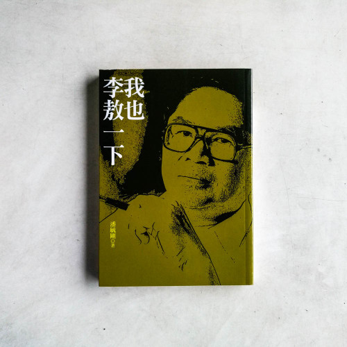 我也李敖一下