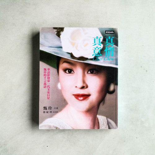 真情真意:華語影壇第一代玉女巨星甄珍的千言萬語 真情真意:華語影壇第一代玉女巨星甄珍的千言萬語