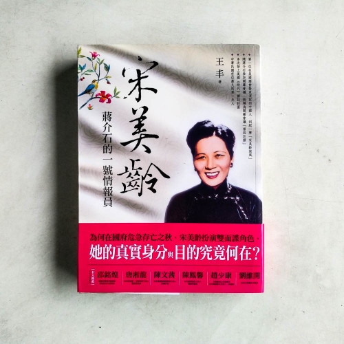 宋美齡:蔣介石的一號情報員 宋美齡:蔣介石的一號情報員