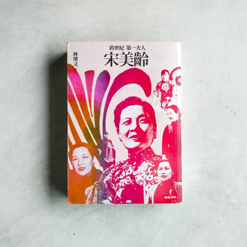 跨世紀第一夫人宋美齡 跨世紀第一夫人宋美齡