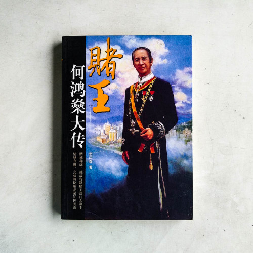 賭王:何鴻燊大傳 賭王:何鴻燊大傳