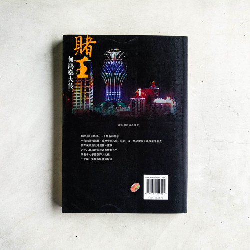 賭王:何鴻燊大傳 賭王:何鴻燊大傳