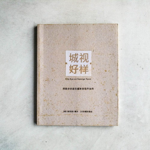 城視好樣:用散步的姿態重新發現喬治市 城視好樣:用散步的姿態重新發現喬治市