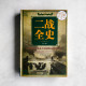 二戰全史 二戰全史