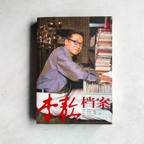 李敖檔案 李敖檔案