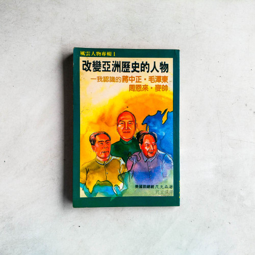 改變亞洲歷史的人物:我認識的蔣中正、毛澤東、周恩來、麥帥 改變亞洲歷史的人物:我認識的蔣中正、毛澤東、周恩來、麥帥