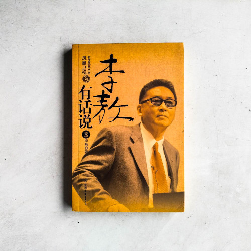李敖有話説3 李敖有話説3
